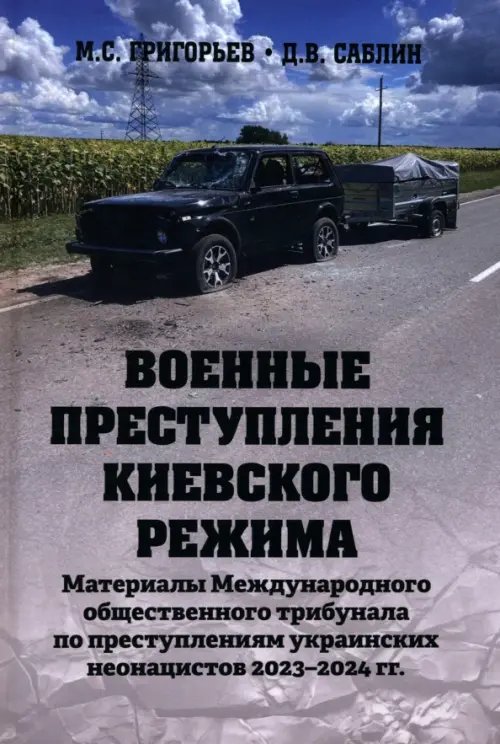 Военные преступления киевского режима