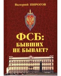 ФСБ. Бывших не бывает?