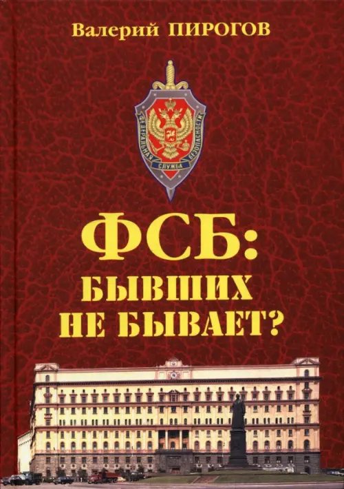 ФСБ. Бывших не бывает? ФСБ. Бывших не бывает?