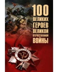 100 великих героев Великой Отечественной войны