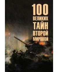 100 великих тайн Второй мировой