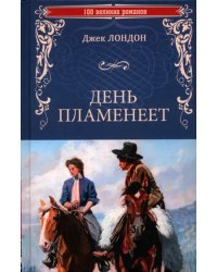 День пламенеет