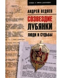 Созвездие Лубянки. Люди и судьбы