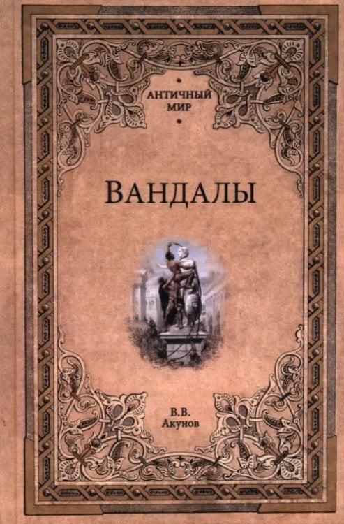 Вандалы