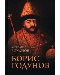 Борис Годунов