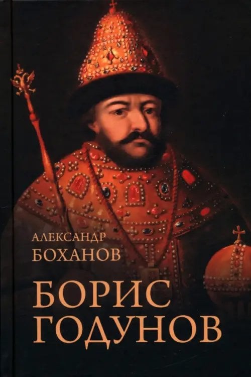 Боханов. Портреты русской истории Борис Годунов