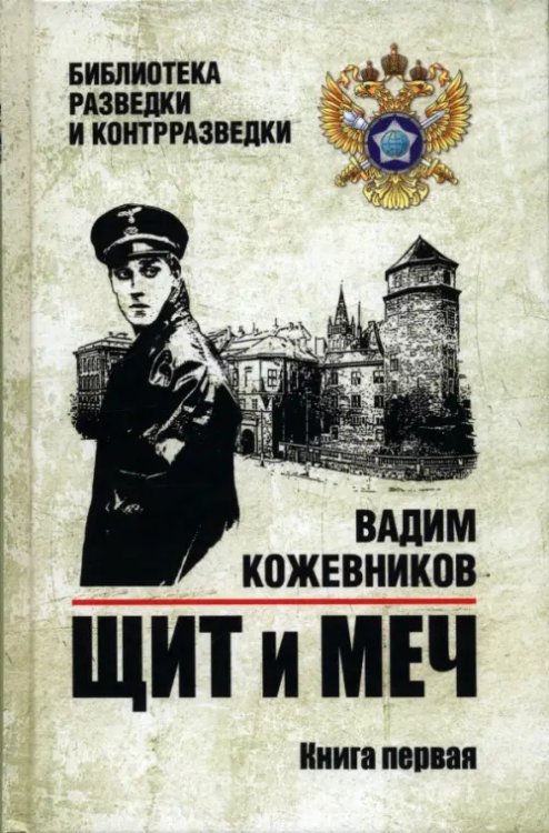 Щит и меч. Книга 1