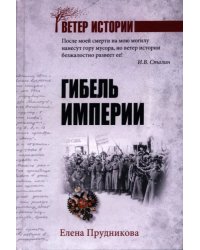 Гибель империи