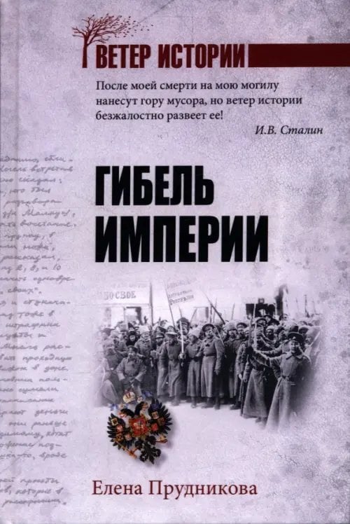 Ветер истории Гибель империи