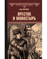 Престол и монастырь