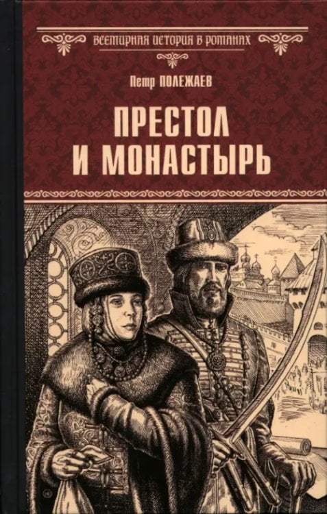 Престол и монастырь