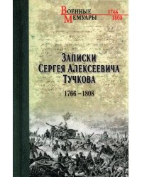 Записки Сергея Алексеевича Тучкова. 1766-1808