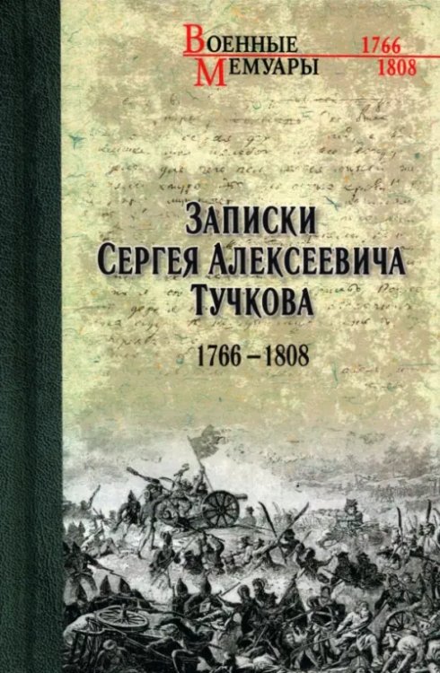 Обложка книги «Записки Сергея Алексеевича Тучкова. 1766-1808» — Тучков Сергей Алексеевич, ISBN 9785448451973