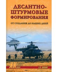 Десантно-штурмовые формирования. От создания до наших дней