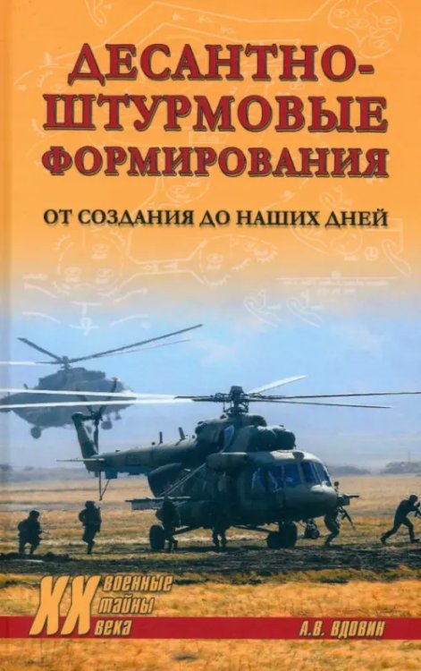 Десантно-штурмовые формирования. От создания до наших дней