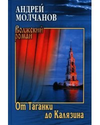 От Таганки до Калязина