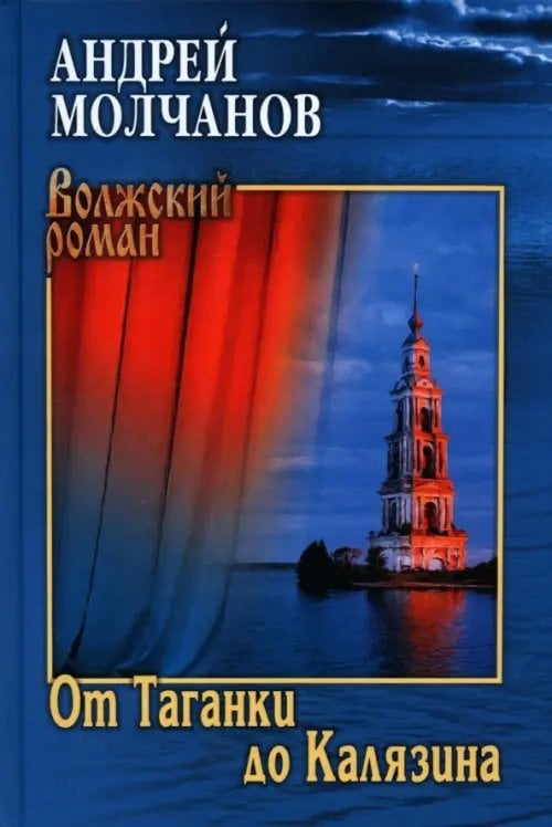 Обложка книги «От Таганки до Калязина» — Молчанов Андрей Алексеевич, ISBN 9785448452123