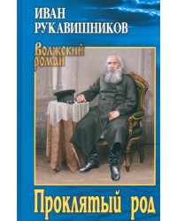 Проклятый род