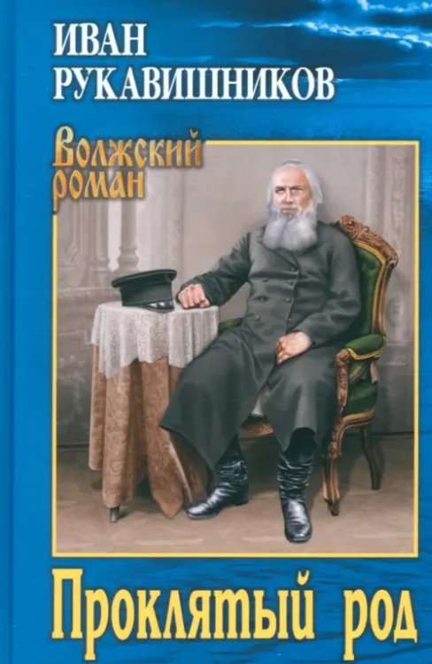 Волжский роман Проклятый род