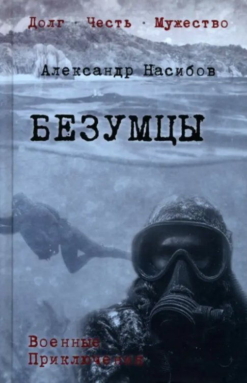 Военные приключения. Долг.Честь.Мужество Безумцы