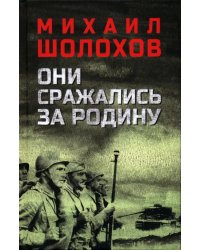 Они сражались за Родину