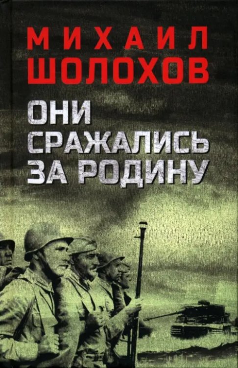 Они сражались за Родину