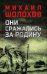 Они сражались за Родину