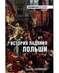 История падения Польши