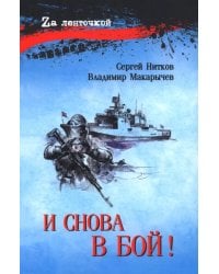 И снова в бой!