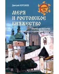 Меря и Ростовское княжество. Очерки из истории Ростовско-Суздальской земли