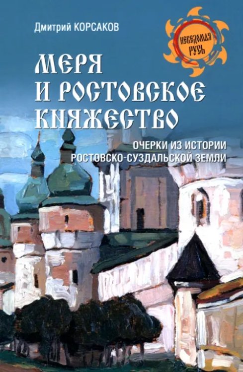 Неведомая Русь Меря и Ростовское княжество. Очерки из истории Ростовско-Суздальской земли