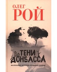 Тени Донбасса. Маленькие истории большой войны