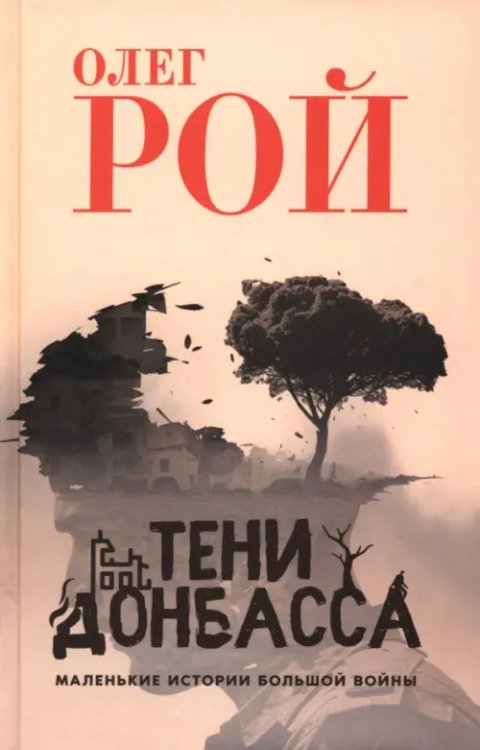 Военная проза Олега Роя Тени Донбасса. Маленькие истории большой войны