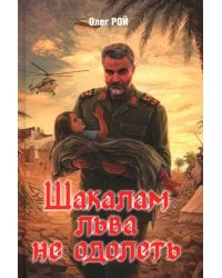 Шакалам льва не одолеть