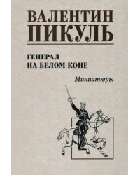 Генерал на белом коне. Миниатюры