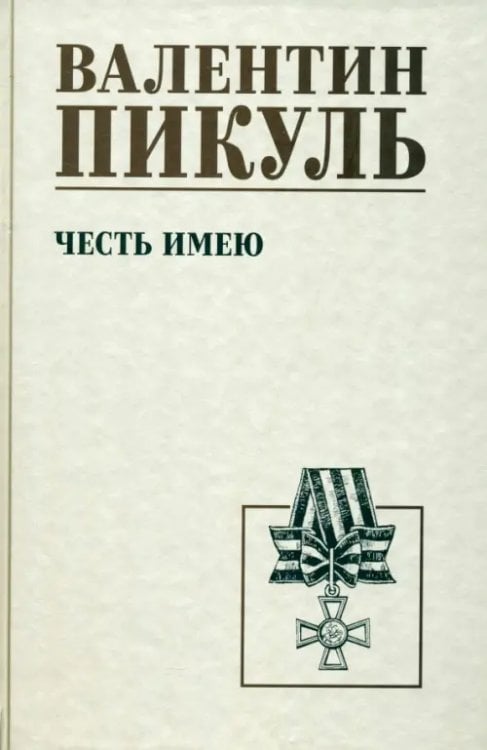 Собрание сочинений В.С. Пикуля Однотонная обложка Честь имею