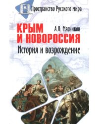 Крым и Новороссия. История и возрождение