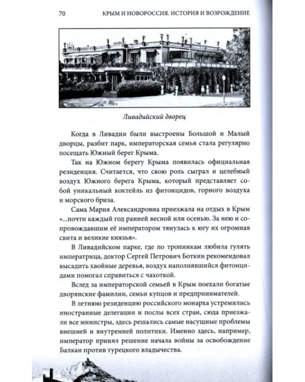 Крым и Новороссия. История и возрождение