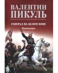 Генерал на белом коне. Миниатюры