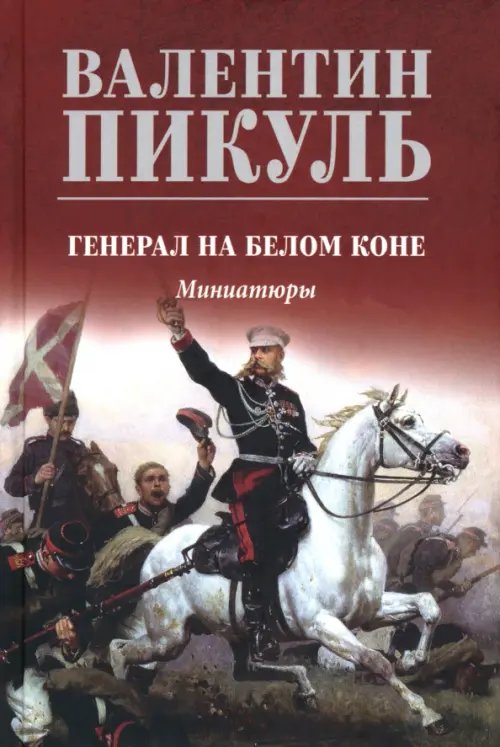 Собрание сочинений В.С. Пикуля Цветная обложка Генерал на белом коне. Миниатюры