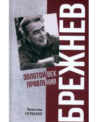 Брежнев. Золотой век правления