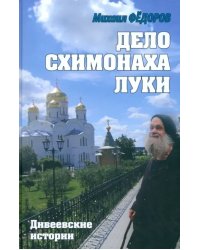 Дело схимонаха Луки. Дивеевские истории