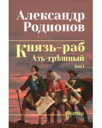 Князь-раб. Том 1. Азъ грешный