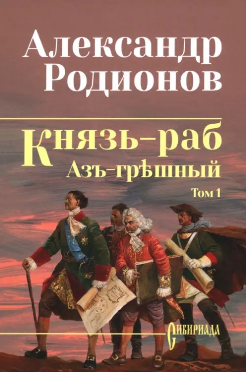 Князь-раб. Том 1. Азъ грешный