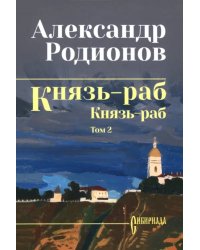 Князь-раб. Том 2. Князь-раб