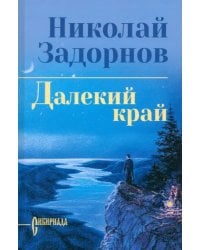 Далекий край