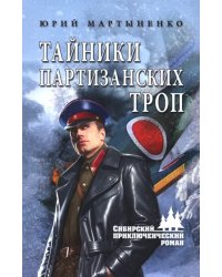 Тайники партизанских троп