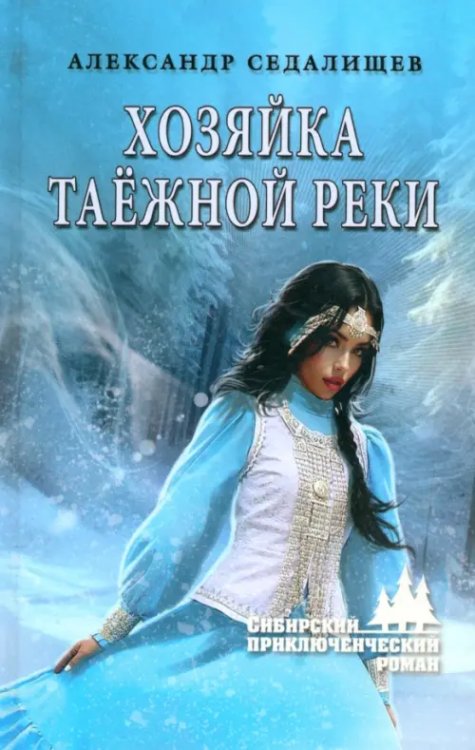 Хозяйка таёжной реки