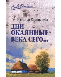 Дни окаянные века сего...