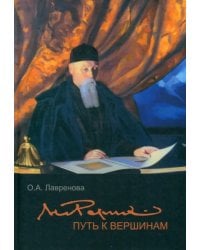 Николай Рерих. Путь к вершинам